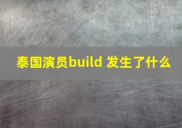 泰国演员build 发生了什么